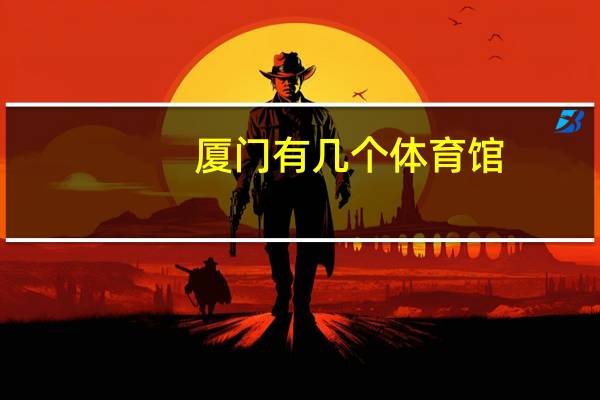 厦门有几个体育馆