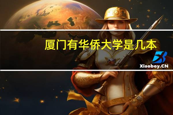 厦门有华侨大学是几本