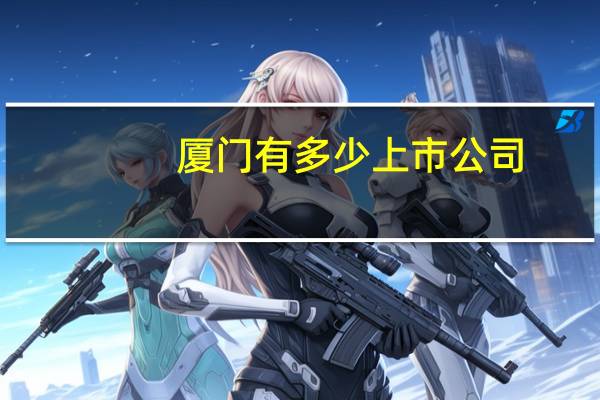 厦门有多少上市公司