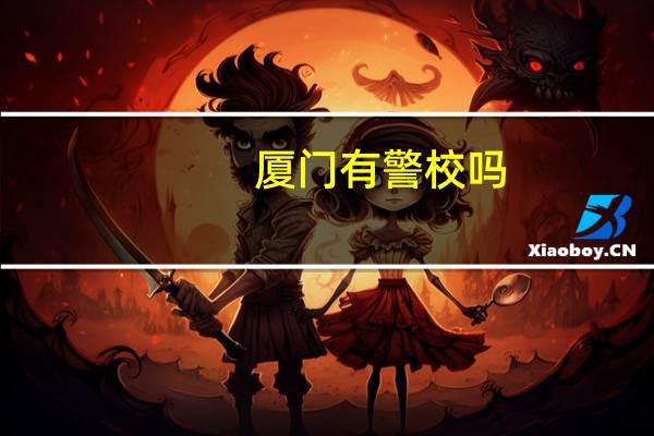 厦门有警校吗
