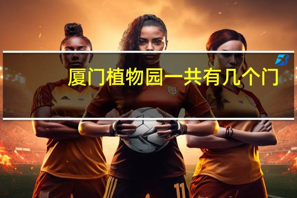 厦门植物园一共有几个门