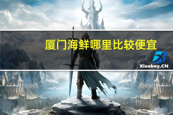 厦门海鲜哪里比较便宜