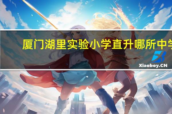 厦门湖里实验小学直升哪所中学