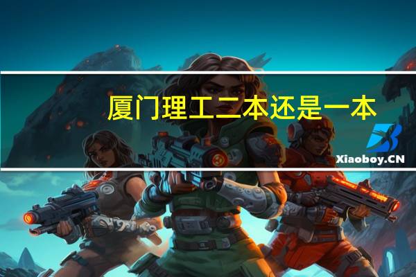 厦门理工二本还是一本