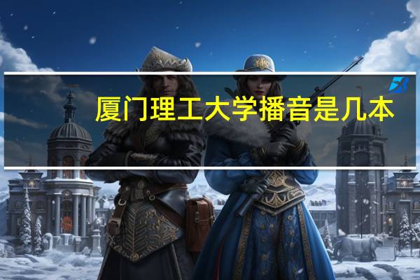 厦门理工大学播音是几本