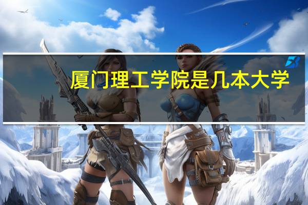 厦门理工学院是几本大学？