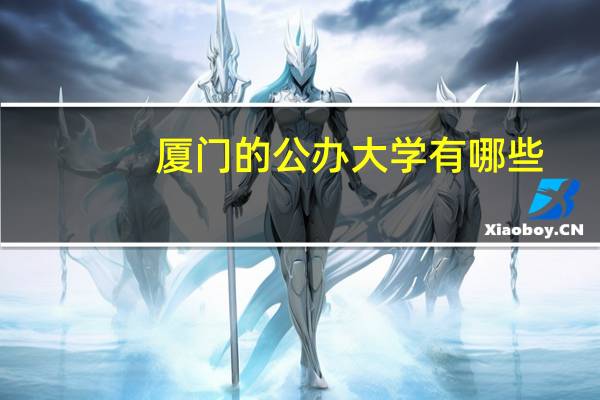 厦门的公办大学有哪些