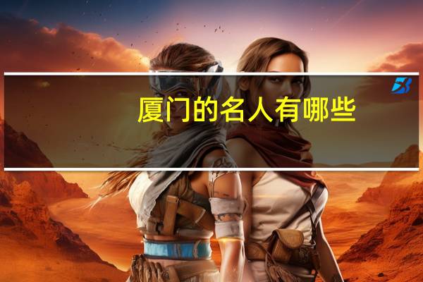 厦门的名人有哪些