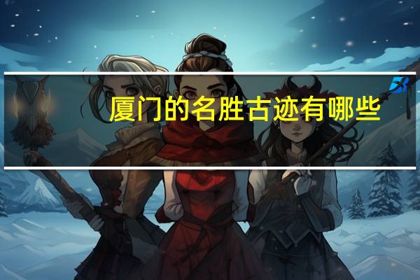 厦门的名胜古迹有哪些