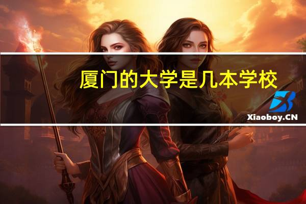 厦门的大学是几本学校