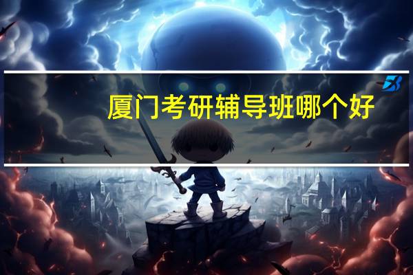 厦门考研辅导班哪个好