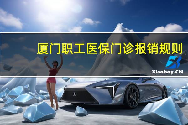 厦门职工医保门诊报销规则