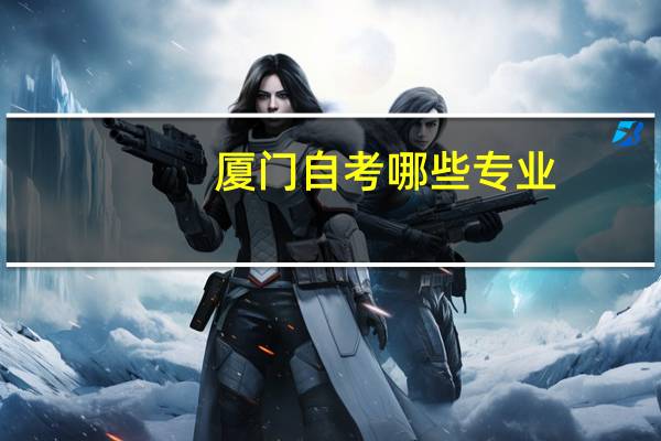 厦门自考哪些专业