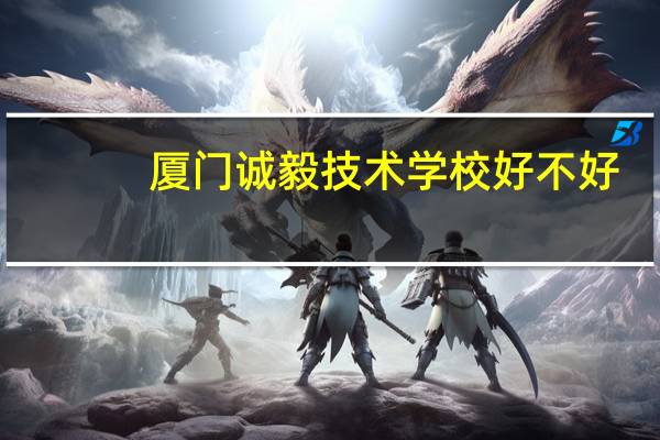 厦门诚毅技术学校好不好