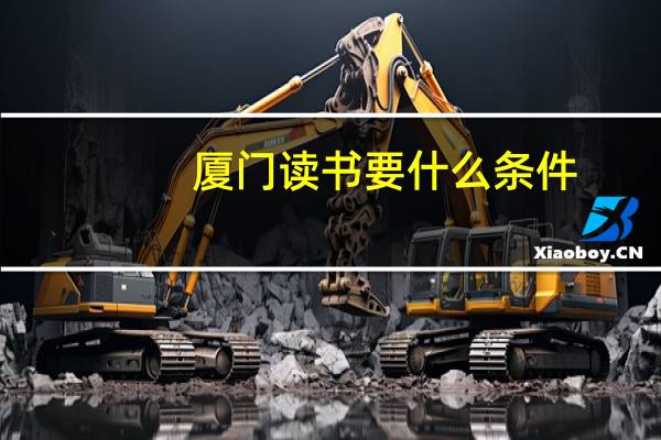 厦门读书要什么条件