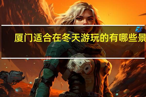 厦门适合在冬天游玩的有哪些景点