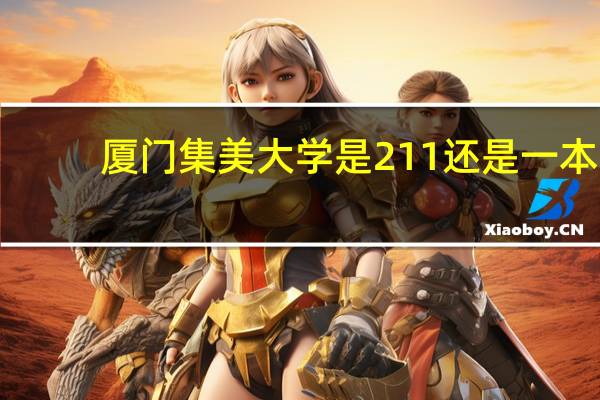 厦门集美大学是211还是一本