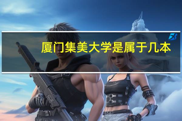 厦门集美大学是属于几本