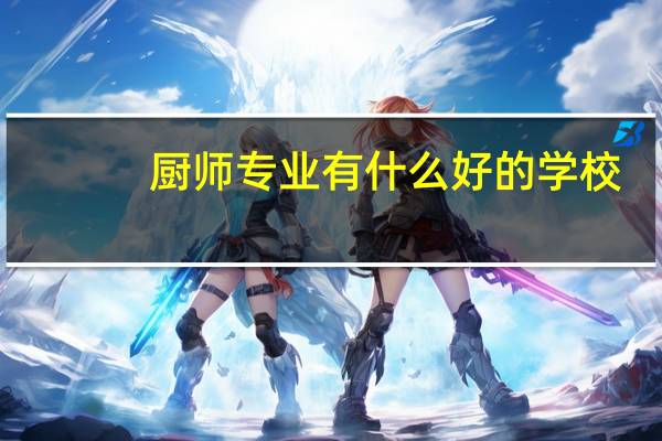 厨师专业有什么好的学校