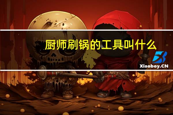 厨师刷锅的工具叫什么