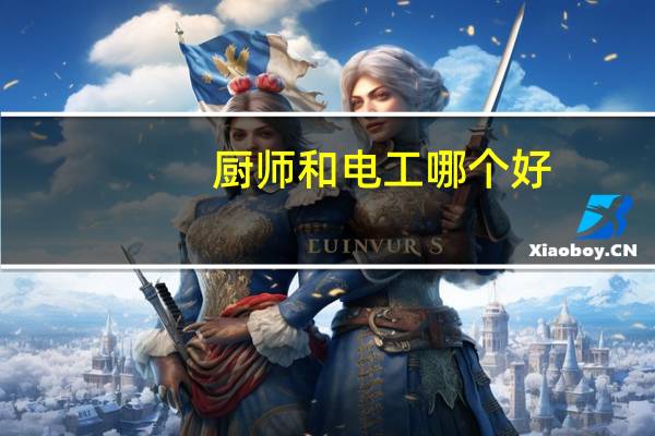 厨师和电工哪个好