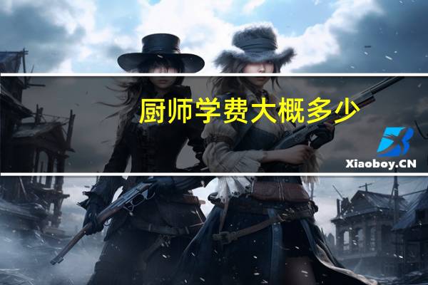 厨师学费大概多少