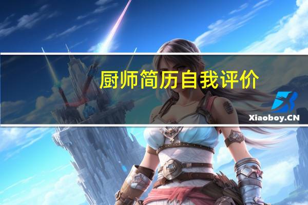 厨师简历自我评价