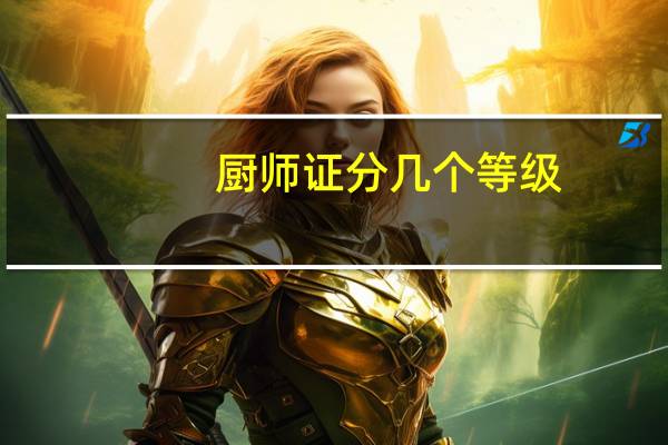 厨师证分几个等级