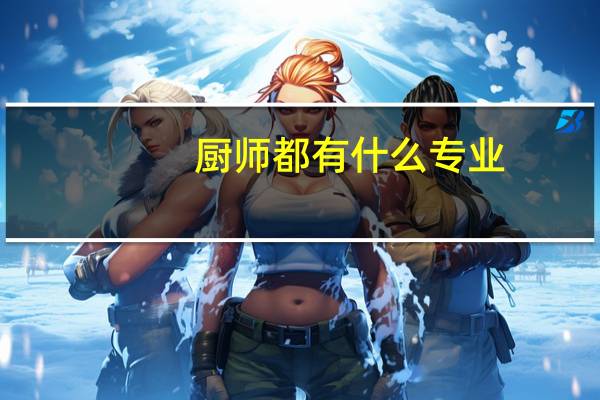 厨师都有什么专业