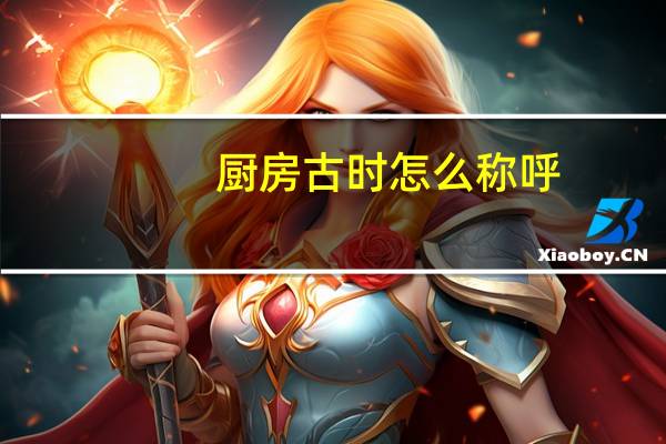 厨房古时怎么称呼