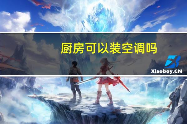 厨房可以装空调吗