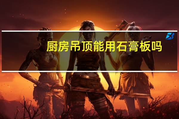 厨房吊顶能用石膏板吗