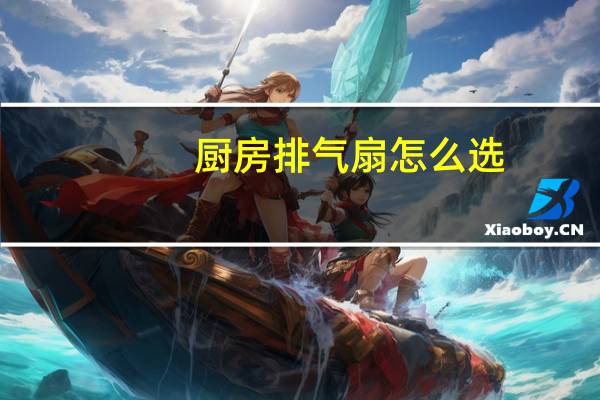 厨房排气扇怎么选
