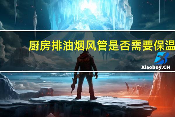 厨房排油烟风管是否需要保温