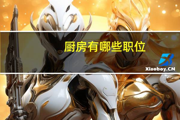 厨房有哪些职位