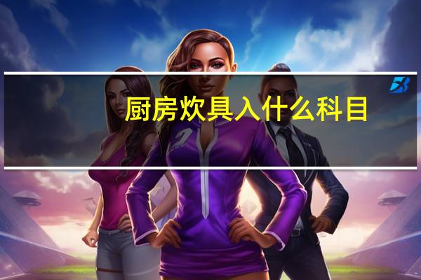 厨房炊具入什么科目