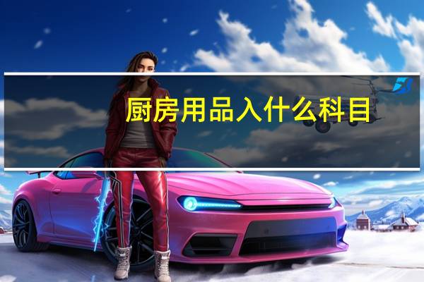 厨房用品入什么科目