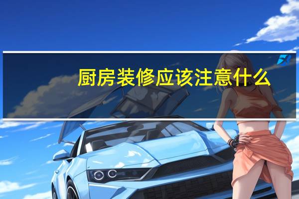 厨房装修应该注意什么