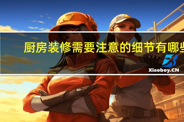 厨房装修需要注意的细节有哪些