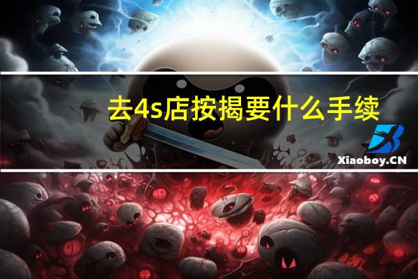 去4s店按揭要什么手续