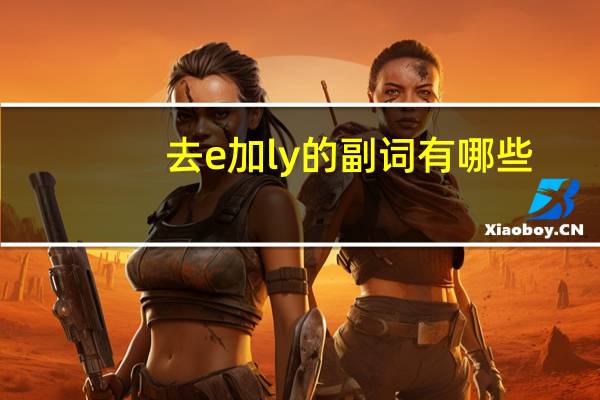 去e加ly的副词有哪些
