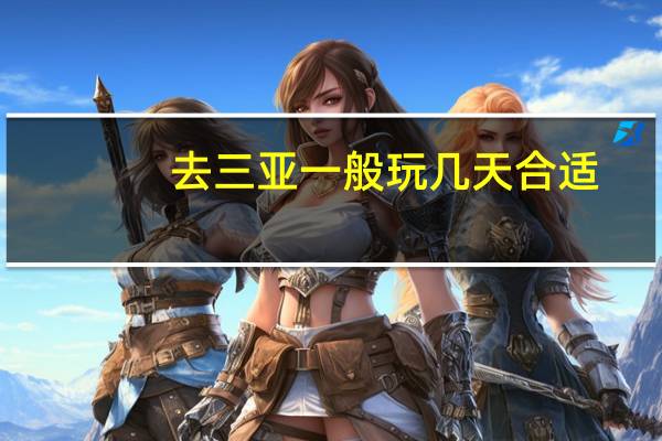 去三亚一般玩几天合适