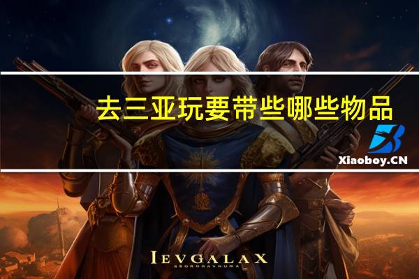 去三亚玩要带些哪些物品