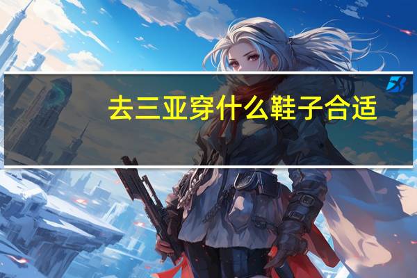 去三亚穿什么鞋子合适