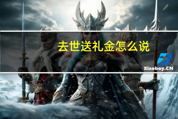 去世送礼金怎么说
