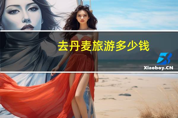 去丹麦旅游多少钱