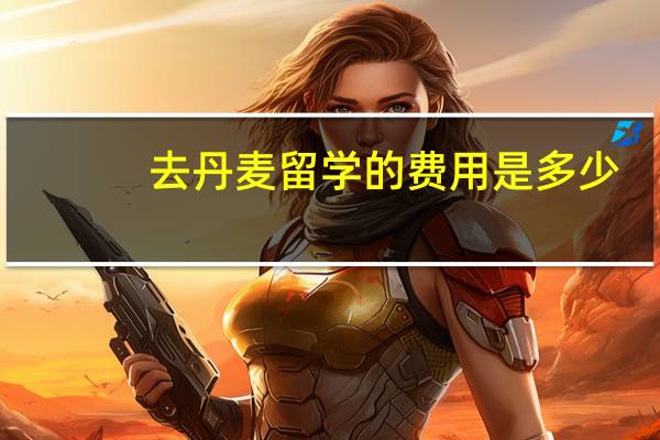去丹麦留学的费用是多少