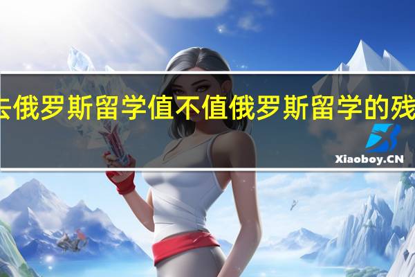 去俄罗斯留学值不值 俄罗斯留学的残酷事实