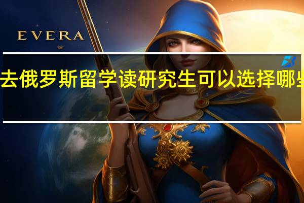 去俄罗斯留学读研究生可以选择哪些专业