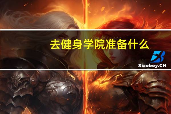 去健身学院准备什么